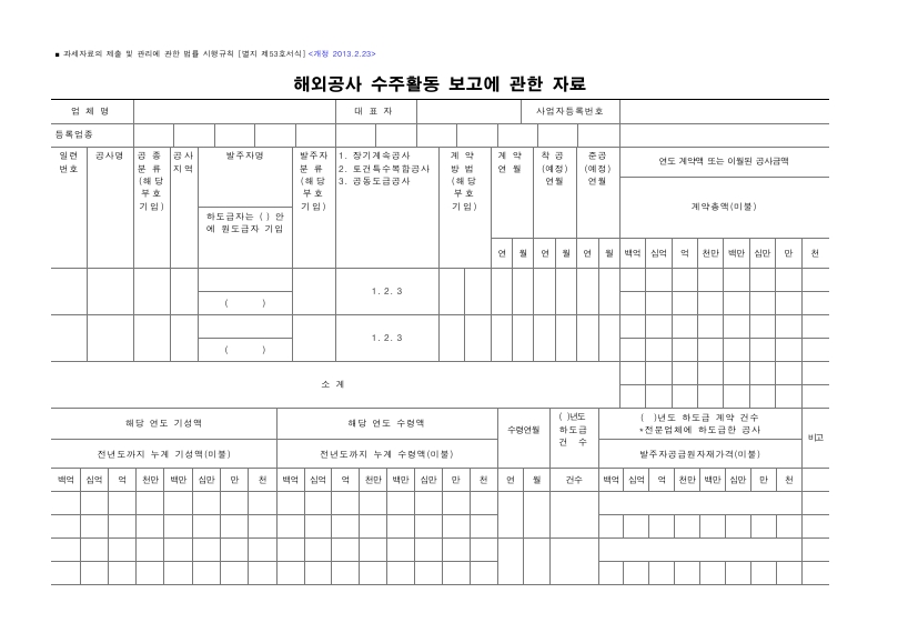 해외공사 수주활동 보고에 관한 자료 [과세자료의 제출 및 관리에 관한 법률 시행규칙 서식53]