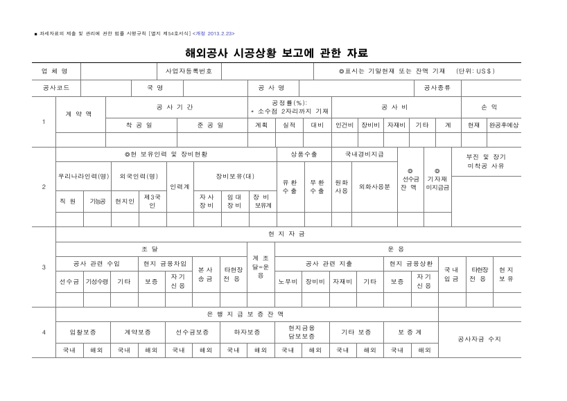 해외공사 시공상황 보고에 관한 자료 [과세자료의 제출 및 관리에 관한 법률 시행규칙 서식54]