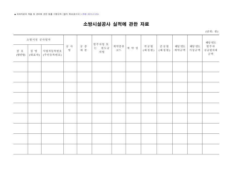 소방시설공사 실적에 관한 자료 [과세자료의 제출 및 관리에 관한 법률 시행규칙 서식55]