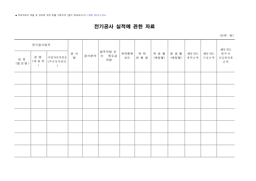 전기공사 실적에 관한 자료 [과세자료의 제출 및 관리에 관한 법률 시행규칙 서식56]