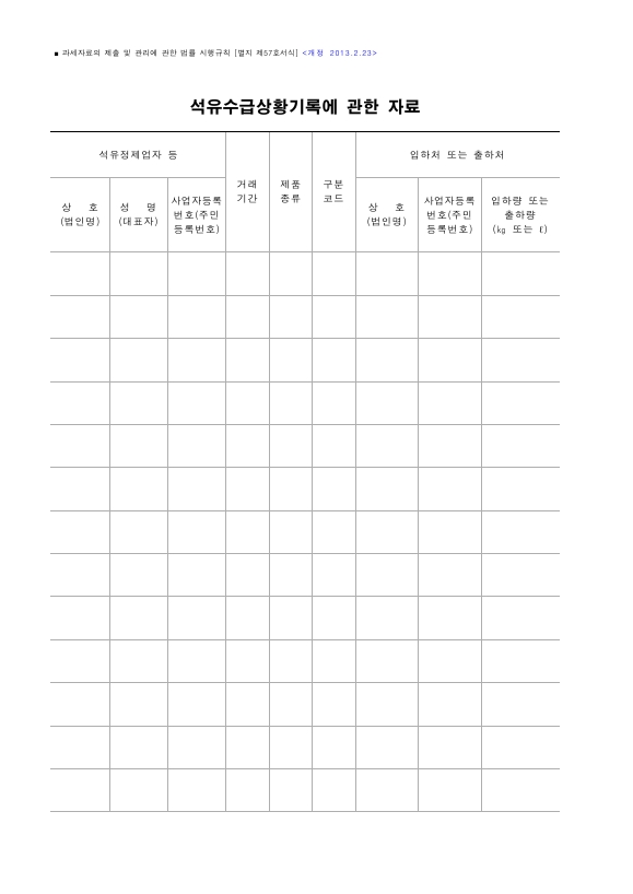 석유수급상황기록에 관한 자료 [과세자료의 제출 및 관리에 관한 법률 시행규칙 서식57]