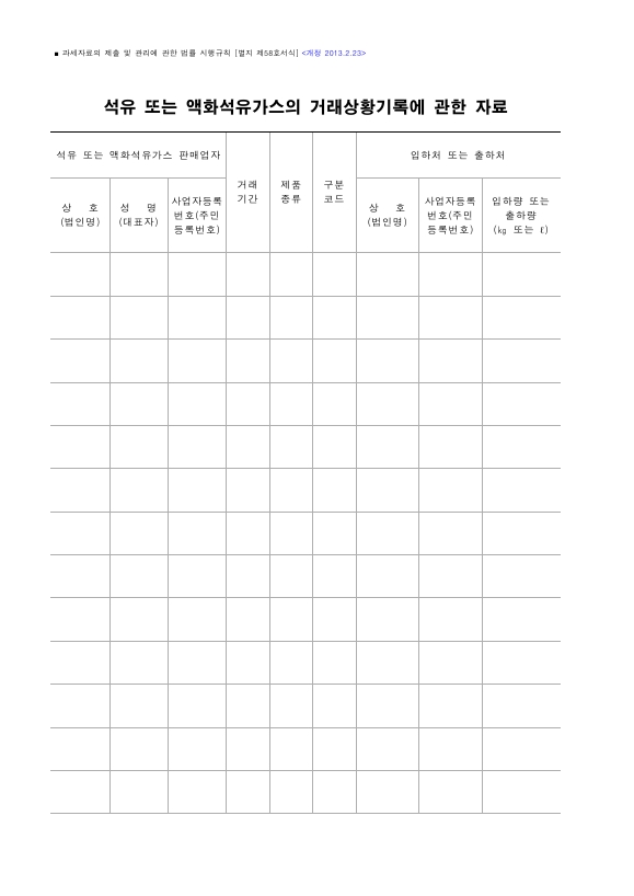 석유 또는 액화석유가스의 거래상황기록에 관한 자료 [과세자료의 제출 및 관리에 관한 법률 시행규칙 서식58]