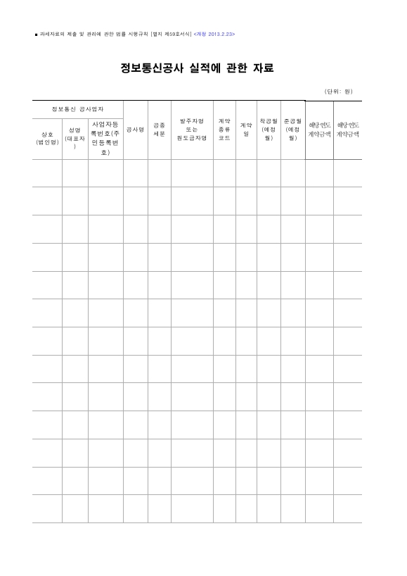 정보통신공사 실적에 관한 자료 [과세자료의 제출 및 관리에 관한 법률 시행규칙 서식59]