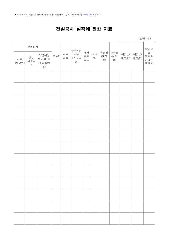건설공사 실적에 관한 자료 [과세자료의 제출 및 관리에 관한 법률 시행규칙 서식60]