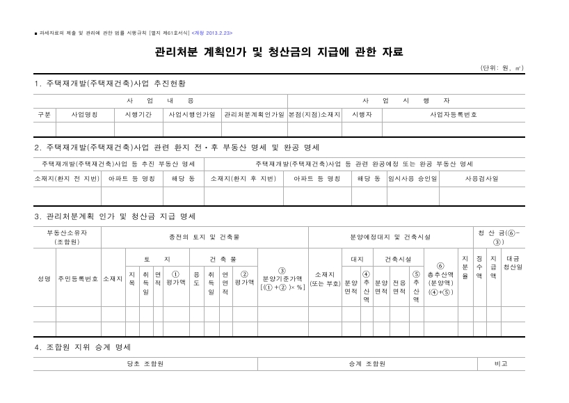 관리처분 계획인가 및 청산금의 지급에 관한 자료 [과세자료의 제출 및 관리에 관한 법률 시행규칙 서식61]