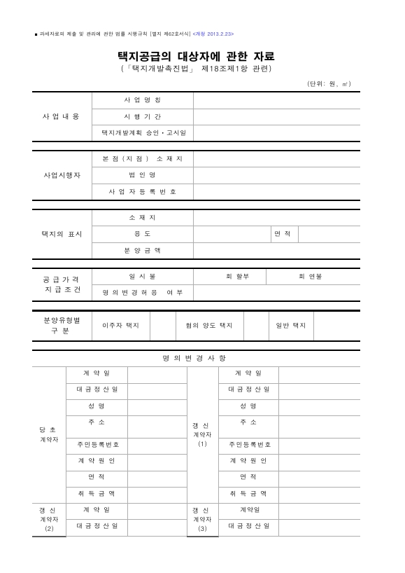 택지공급의 대상자에 관한 자료(「택지개발촉진법」 제18조제1항 관련) [과세자료의 제출 및 관리에 관한 법률 시행규칙 서식62]