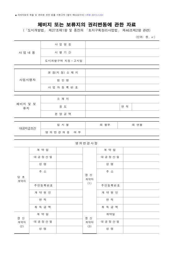 체비지 또는 보류지의 권리변동에 관한 자료(「도시개발법」 제27조제1항 및 종전의 「토지구획정리사업법」 제46조제2항 관련) [과세자료의 제출 및 관리에 관한 법률 시행규칙 서식63]