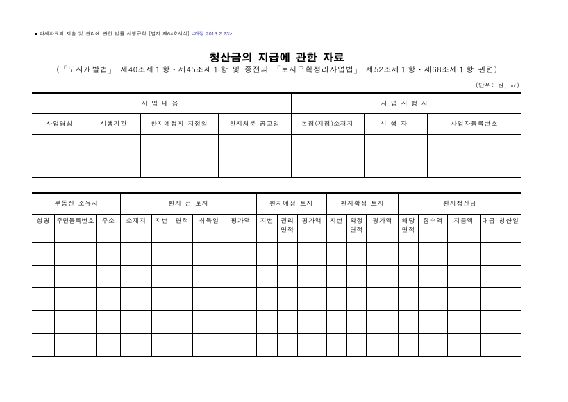 청산금의 지급에 관한 자료(「도시개발법」 제40조제１항ㆍ제45조제１항 및 종전의 「토지구획정리사업법」 제52조제１항ㆍ제68조제１항 관련) [과세자료의 제출 및 관리에 관한 법률 시행규칙 서식64]