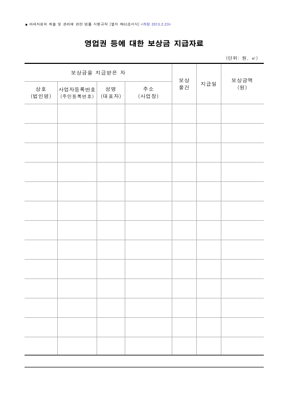 영업권 등에 대한 보상금 지급자료 [과세자료의 제출 및 관리에 관한 법률 시행규칙 서식65]