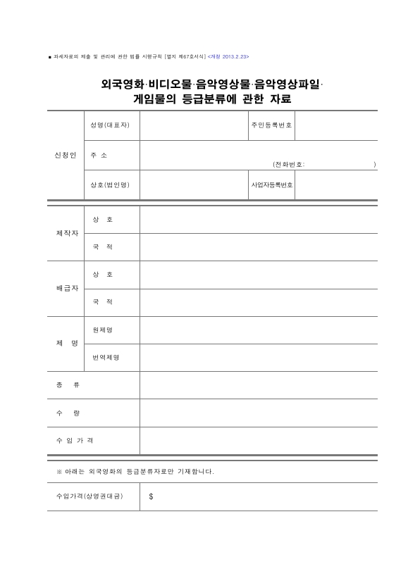 외국영화ㆍ비디오물ㆍ음악영상물ㆍ음악영상파일ㆍ게임물의 등급분류에 관한 자료 [과세자료의 제출 및 관리에 관한 법률 시행규칙 서식67]