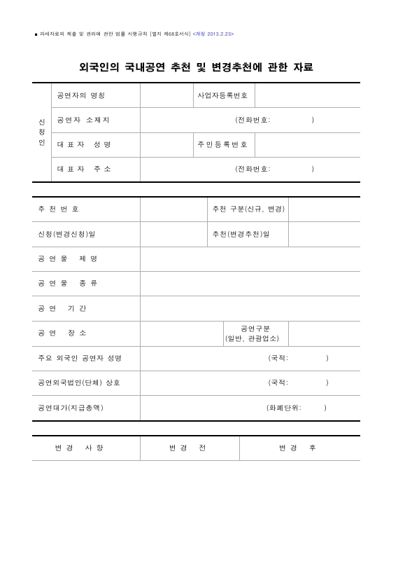 외국인의 국내공연 추천 및 변경추천에 관한 자료 [과세자료의 제출 및 관리에 관한 법률 시행규칙 서식68]