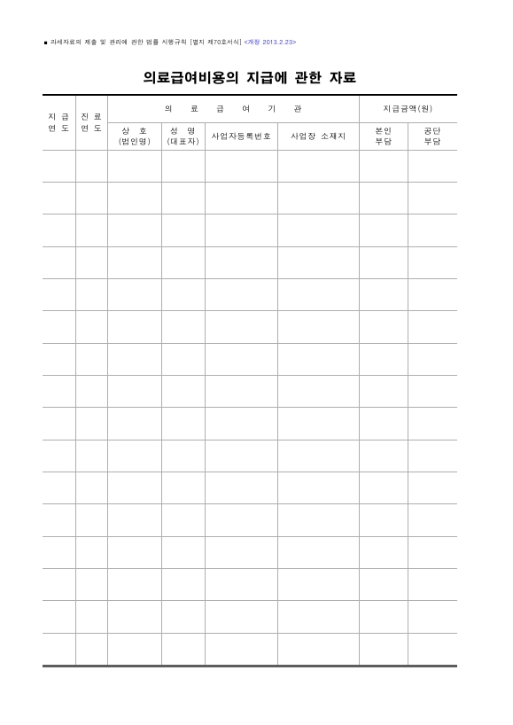 의료급여비용의 지급에 관한 자료 [과세자료의 제출 및 관리에 관한 법률 시행규칙 서식70]