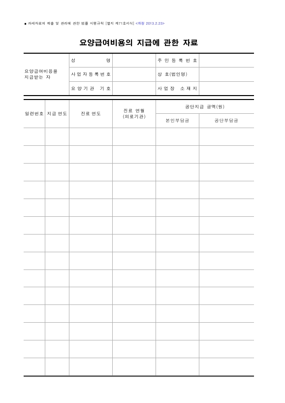 요양급여비용의 지급에 관한 자료 [과세자료의 제출 및 관리에 관한 법률 시행규칙 서식71]