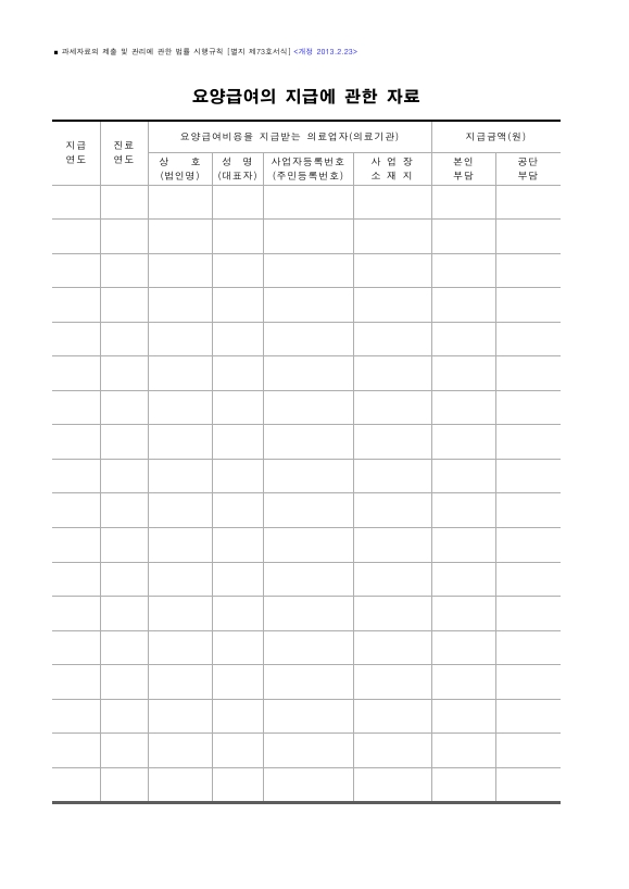 요양급여의 지급에 관한 자료 [과세자료의 제출 및 관리에 관한 법률 시행규칙 서식73]