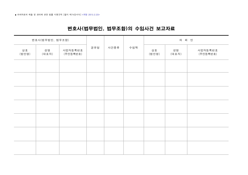 변호사(법무법인, 법무조합)의 수임사건 보고자료 [과세자료의 제출 및 관리에 관한 법률 시행규칙 서식74]