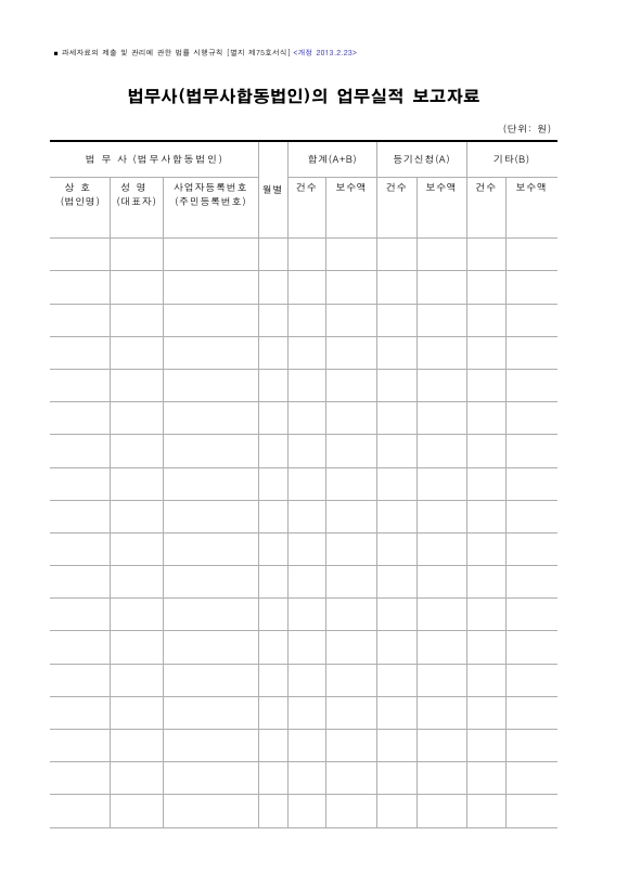 법무사(법무사합동법인)의 업무실적 보고자료 [과세자료의 제출 및 관리에 관한 법률 시행규칙 서식75]