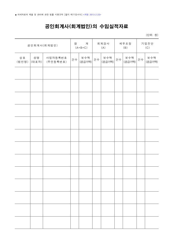 공인회계사(회계법인)의 수임실적자료 [과세자료의 제출 및 관리에 관한 법률 시행규칙 서식77]