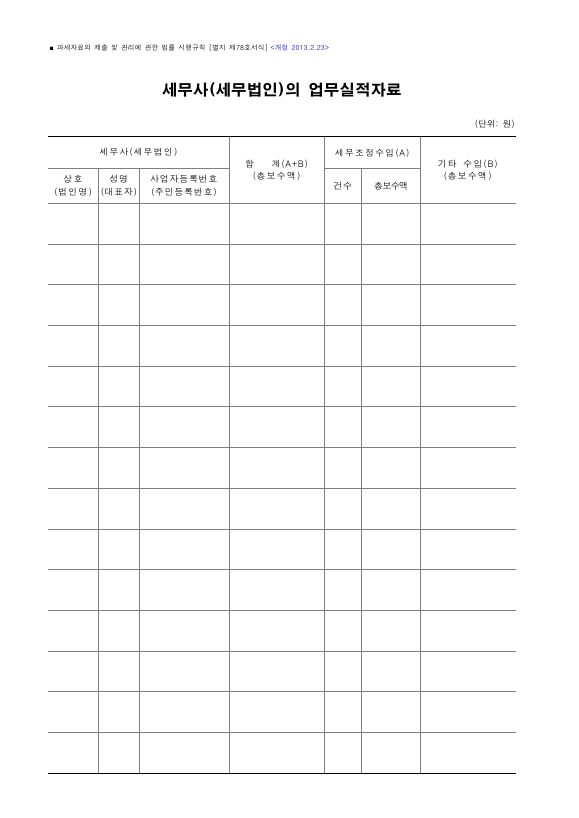 세무사(세무법인)의 업무실적자료 [과세자료의 제출 및 관리에 관한 법률 시행규칙 서식78]