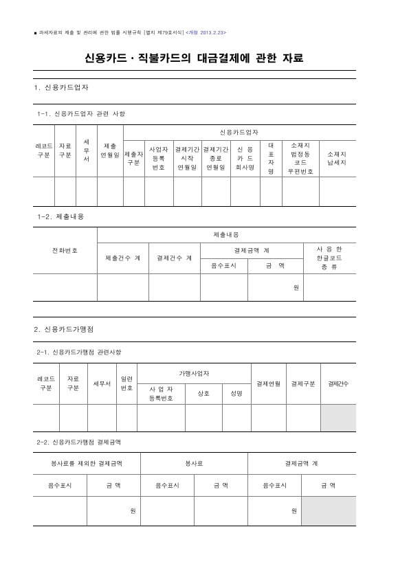 신용카드ㆍ직불카드의 대금결제에 관한 자료 [과세자료의 제출 및 관리에 관한 법률 시행규칙 서식79]