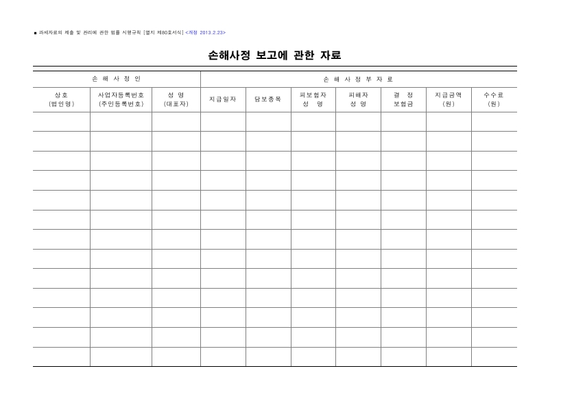 손해사정 보고에 관한 자료 [과세자료의 제출 및 관리에 관한 법률 시행규칙 서식80]