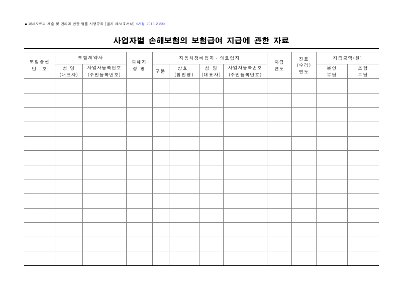 사업자별 손해보험의 보험급여 지급에 관한 자료 [과세자료의 제출 및 관리에 관한 법률 시행규칙 서식81]