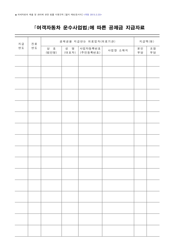 「여객자동차 운수사업법」에 따른 공제금 지급자료 [과세자료의 제출 및 관리에 관한 법률 시행규칙 서식82]