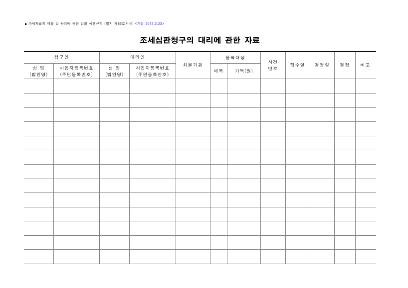 조세심판청구의 대리에 관한 자료 [과세자료의 제출 및 관리에 관한 법률 시행규칙 서식85]