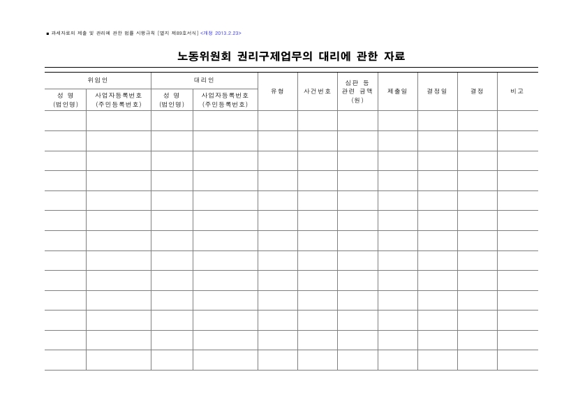 노동위원회 권리구제업무의 대리에 관한 자료 [과세자료의 제출 및 관리에 관한 법률 시행규칙 서식89]