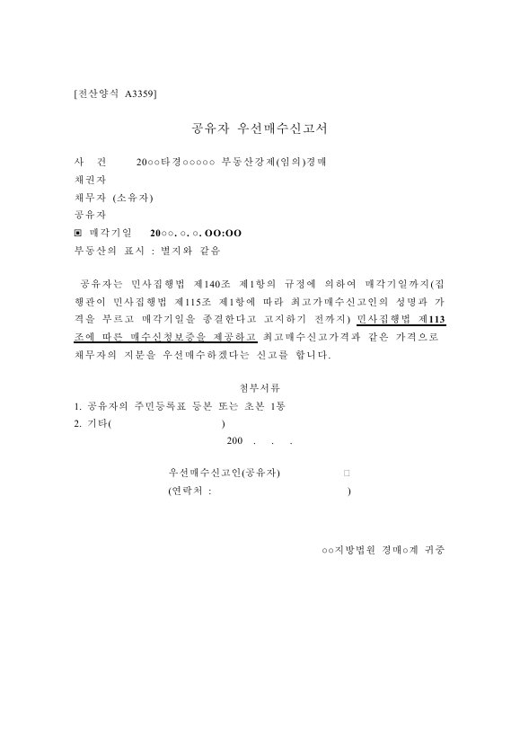 공유자우선매수신고서