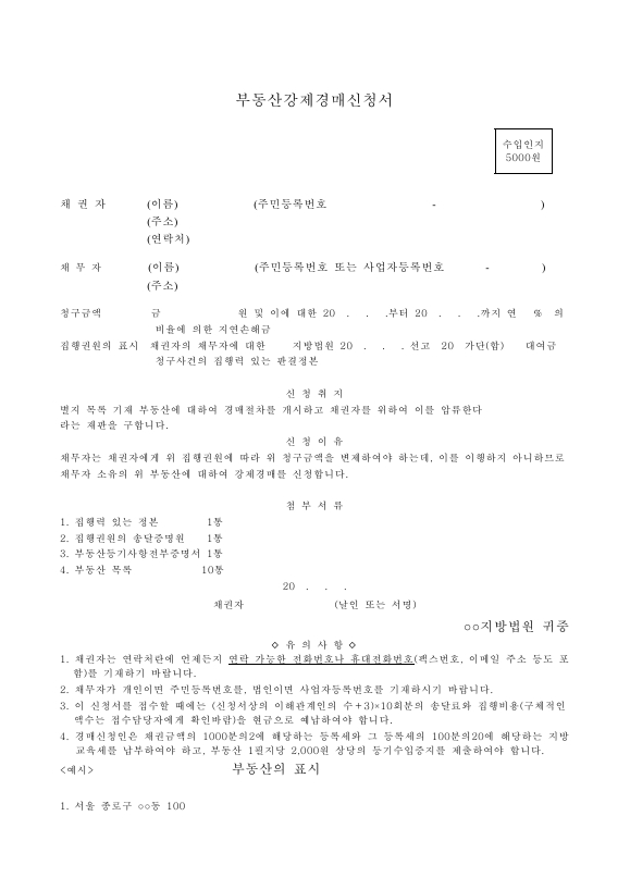 부동산 강제 경매 신청서