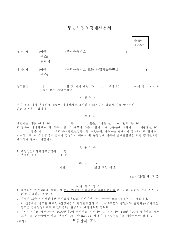 부동산 임의 경매 신청서