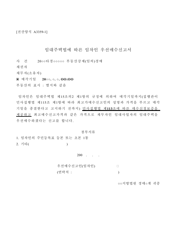 임차인우선매수신고서