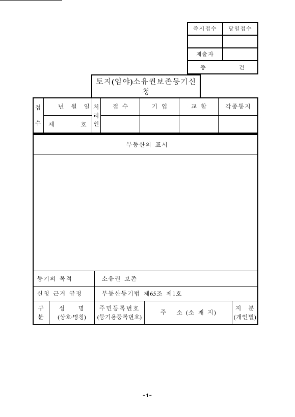 토지 소유권 보존 등기 신청