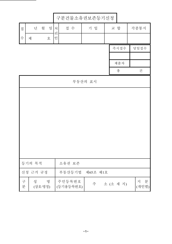 구분 건물 소유권 보존 등기 신청