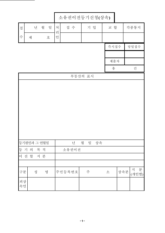 상속으로인한소유권이전등기신청