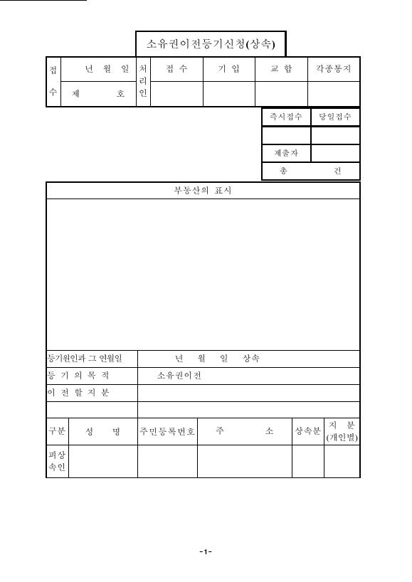 상속으로인한소유권이전등기신청(구분건물)