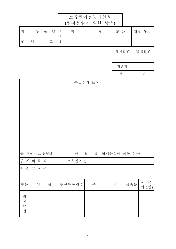 협의 분할에 의한 상속으로 인한 소유권 이전 등기 신청 (구분 건물)