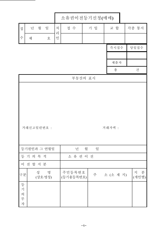 매매로 인한 소유권 이전 등기 신청 (구분 건물)