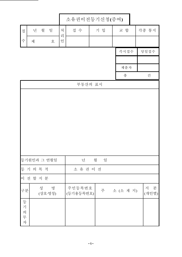 증여로인한소유권이전등기신청