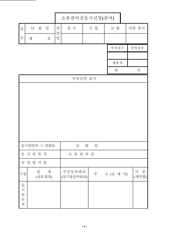 증여로인한소유권이전등기신청(구분건물)