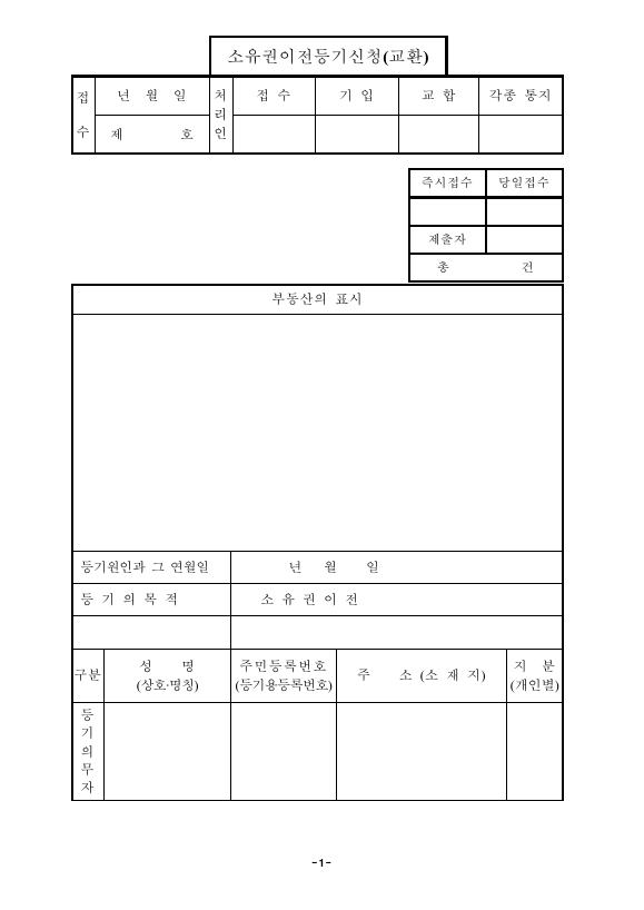 교환으로인한소유권이전등기신청