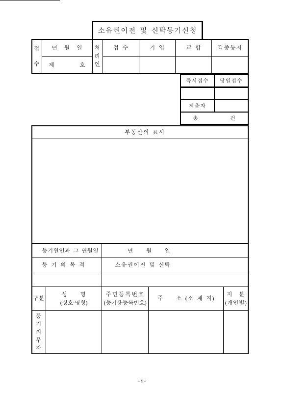 신탁에 의한 소유권 이전 등기 신청 (구분 건물)