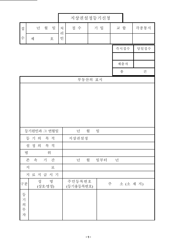 지상권 설정 등기 신청
