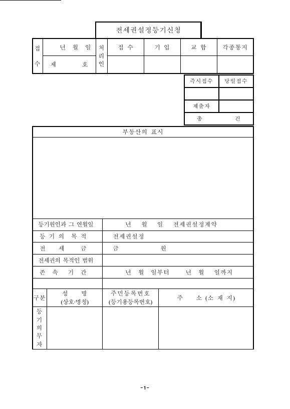 전세권 설정 등기 신청