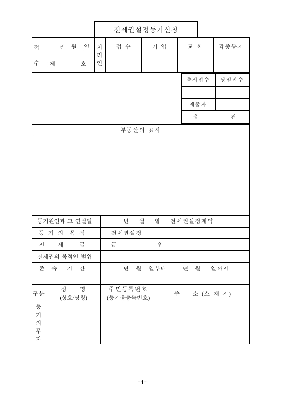 전세권설정등기신청