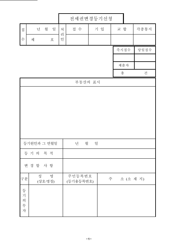 전세권 변경 등기 신청 (구분 건물)