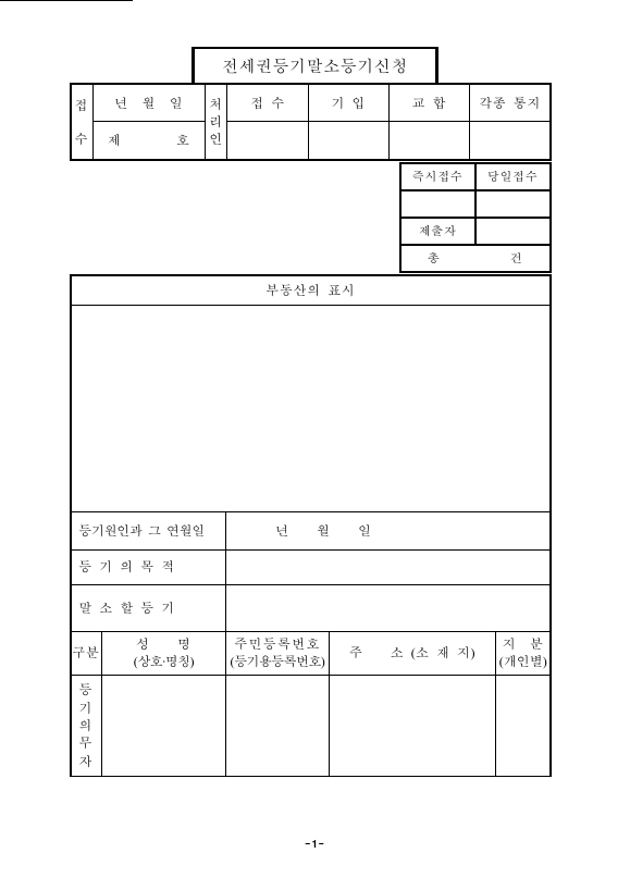 전세권 말소 등기 신청 (구분 건물)