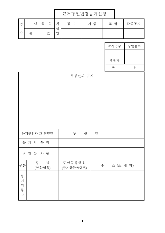 계약인수에의한근저당권변경등기신청(구분건물)