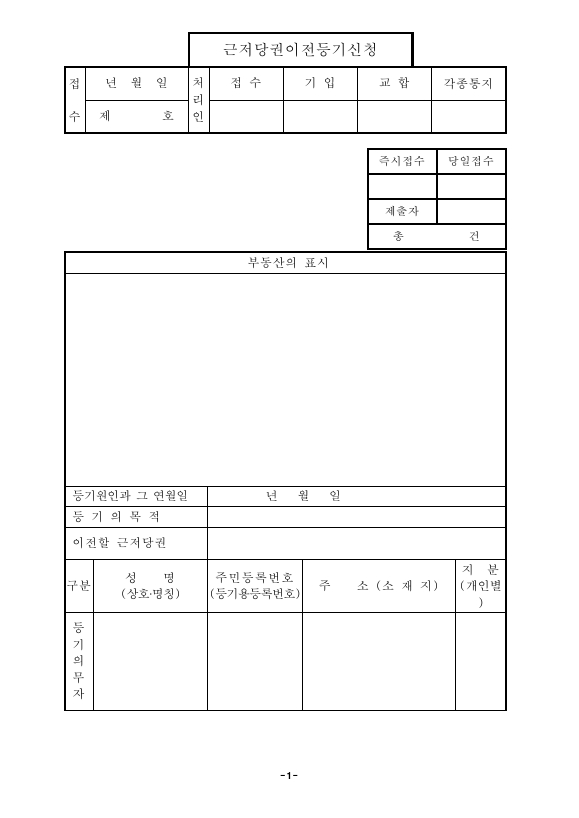 확정채권양도에의한근저당권이전등기신청(구분건물)