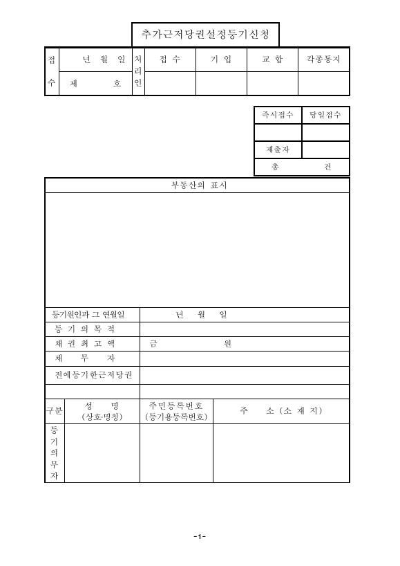 추가 근저당권 설정 등기 신청